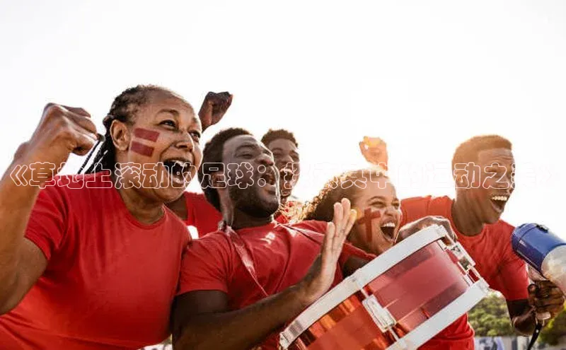 人人体育赛事直播观星盘