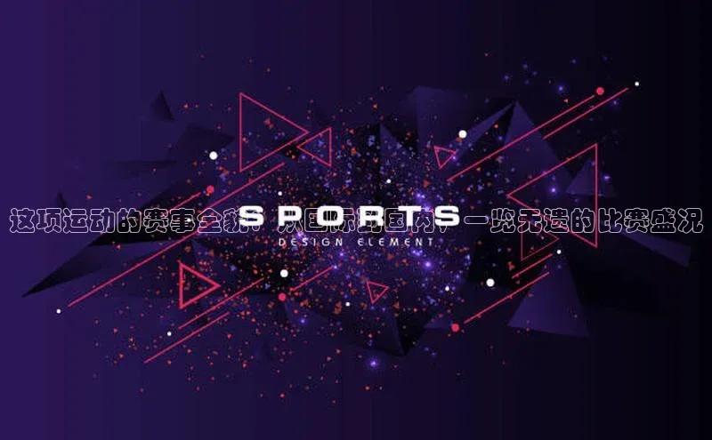 人人体育正版app下载如流