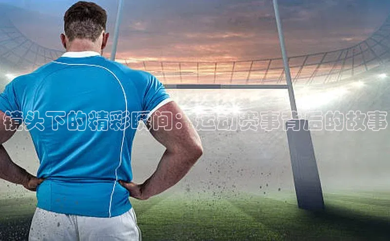 人人体育欧洲杯直播