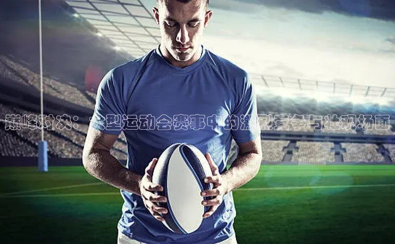 人人体育直播篮球