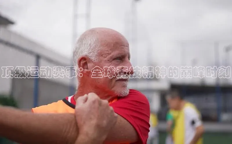 人人体育直播篮球