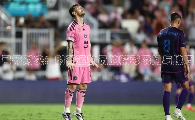 弓箭对决：射箭运动员的精彩瞬间与技巧